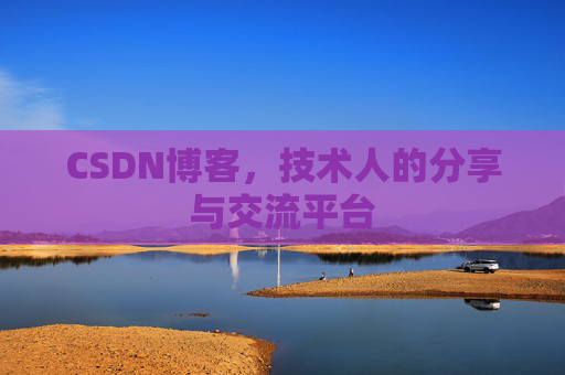 CSDN博客，技术人的分享与交流平台